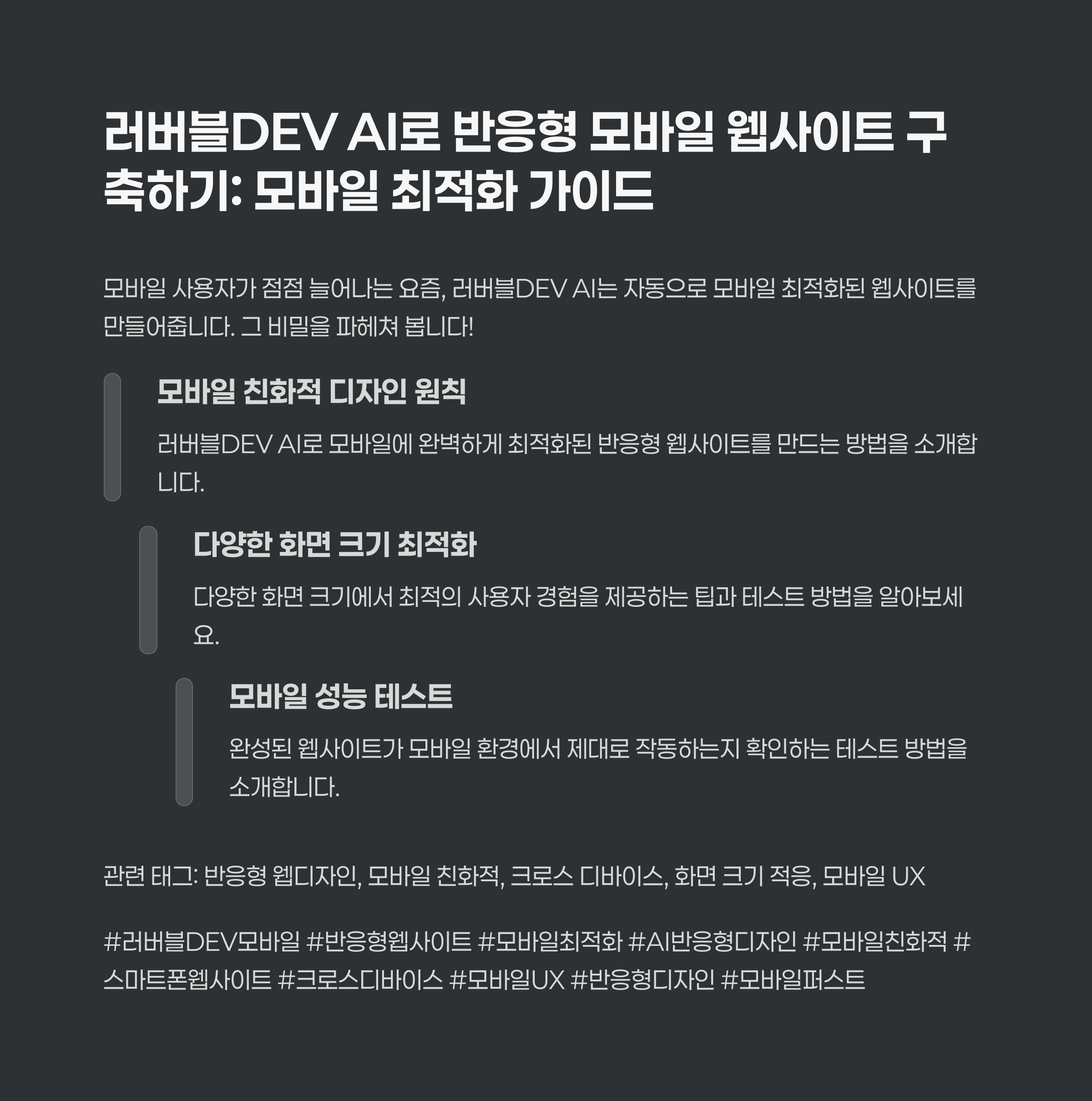 러버블DEV AI로 반응형 모바일 웹사이트 구축하기: 모바일 최적화 가이드