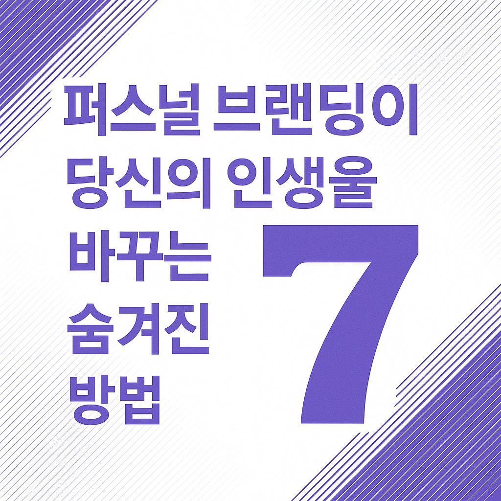 당신이 몰랐던 퍼스널 브랜딩의 숨겨진 이점 7가지