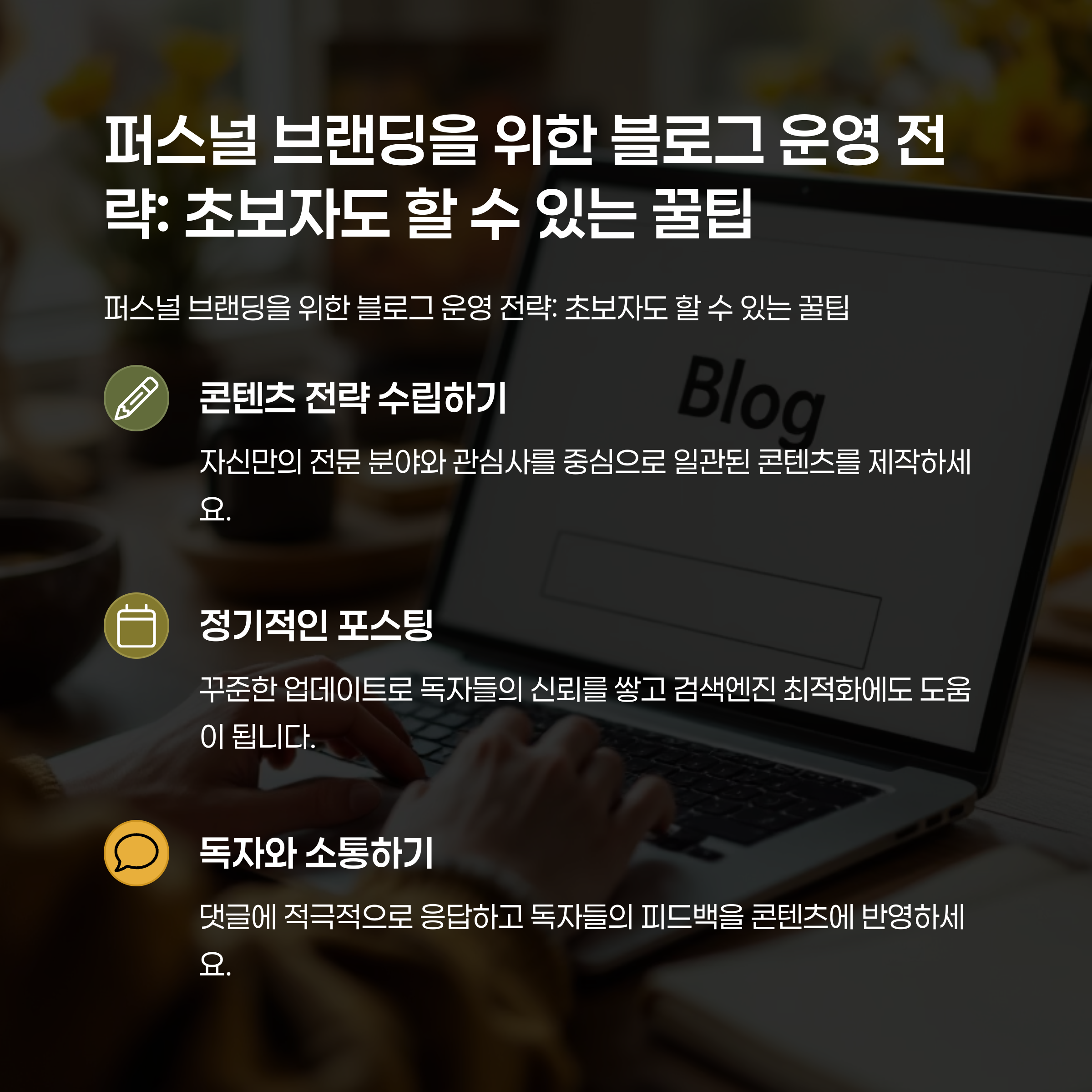 퍼스널 브랜딩을 위한 블로그 운영 전략: 초보자도 할 수 있는 꿀팁