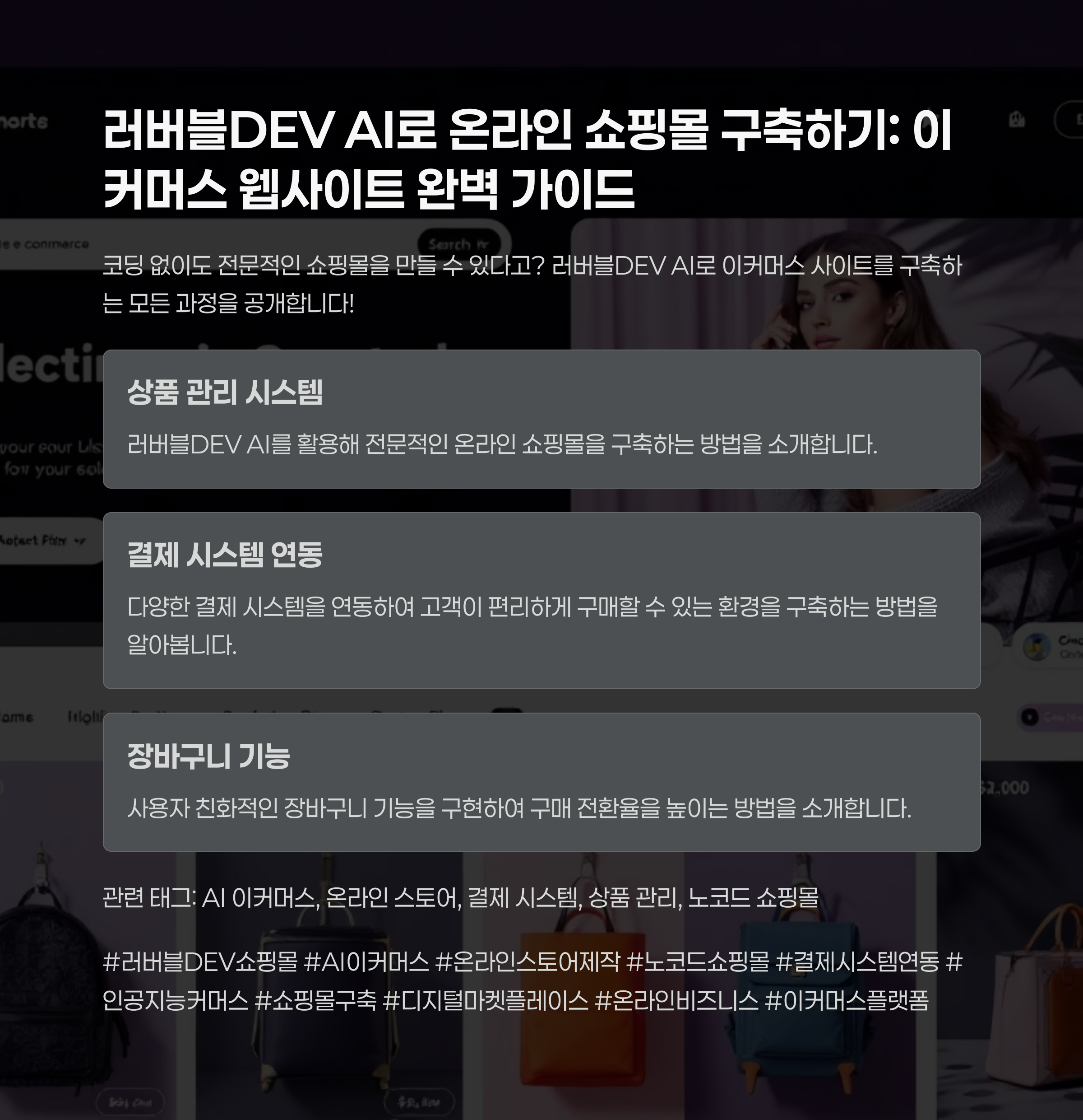 러버블DEV AI로 온라인 쇼핑몰 구축하기: 이커머스 웹사이트 완벽 가이드