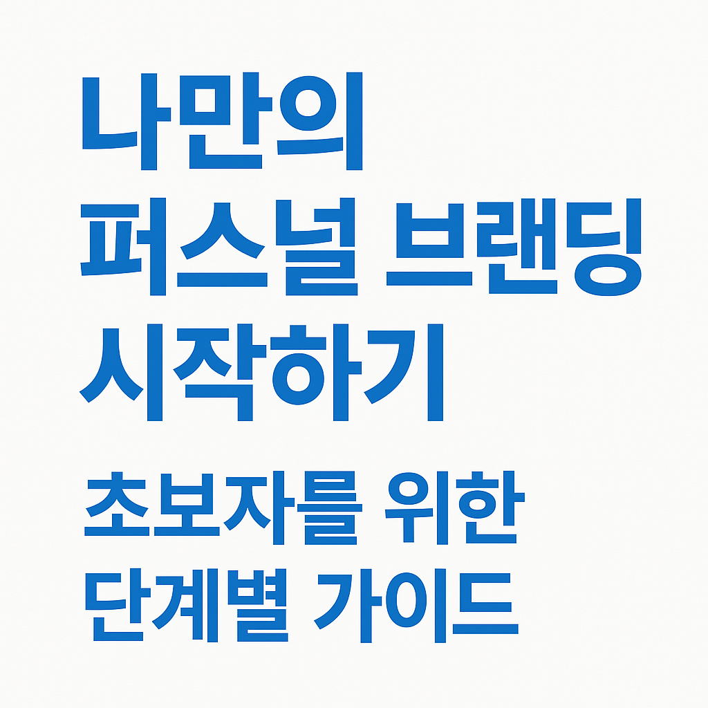 나만의 퍼스널 브랜딩 시작하기: 초보자를 위한 단계별 가이드