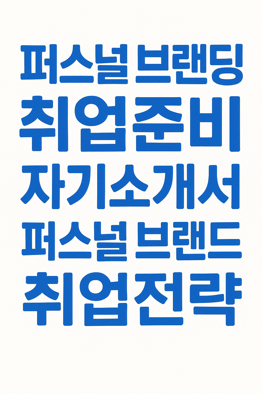 2025년 퍼스널 브랜딩이 취업에 미치는 영향과 성공 사례 5가지