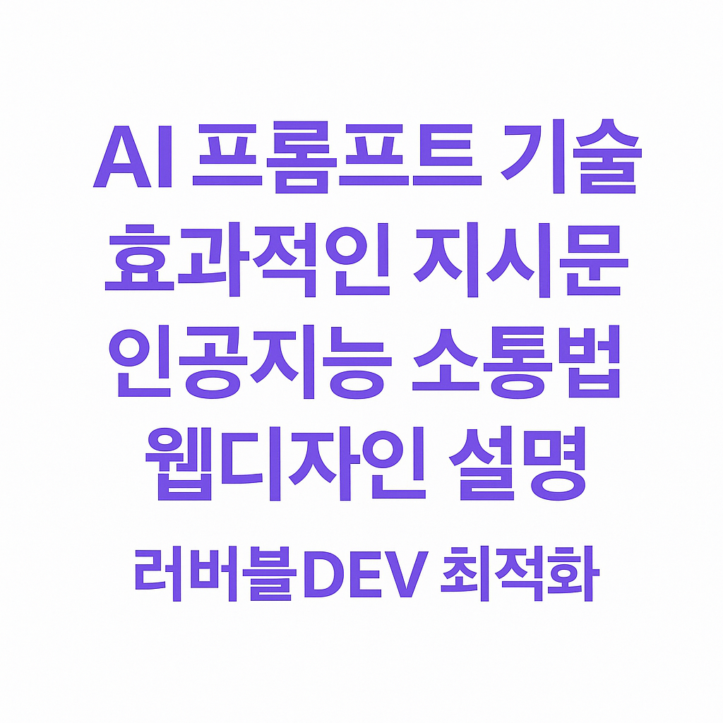 러버블DEV AI 완벽 활용법: 효과적인 프롬프트 작성 기술 7가지